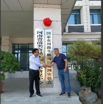 河南首个国家农用微生物观测实验点落户南阳西峡 生物科技研究掀新篇